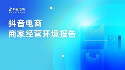 为何有越来越多商家涌入抖音电商?这份商家经营环境报告给出了答案